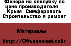 Фанера на опалубку по цене производителя. - Крым, Симферополь Строительство и ремонт » Материалы   